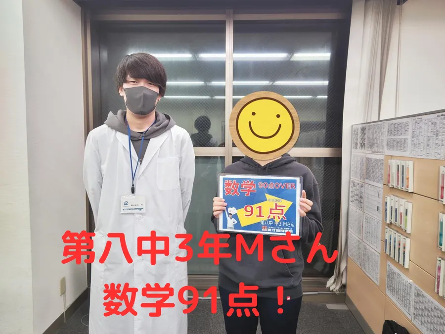 第八中3年Mさん 数学91点！