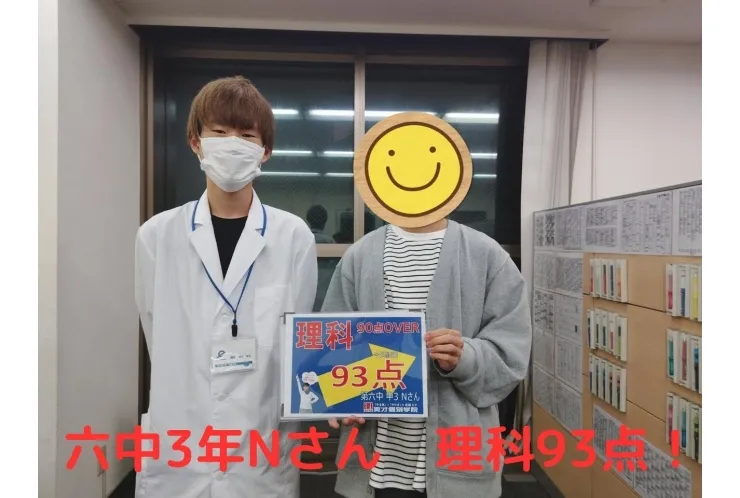 六中3年Nさん 理科93点！