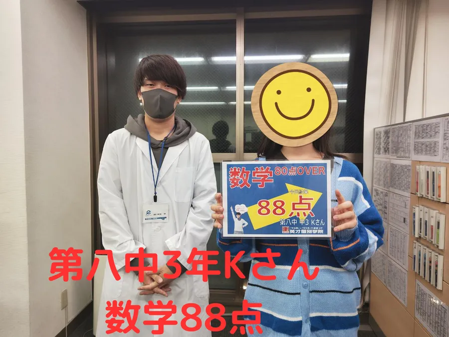 第八中3年Kさん 数学88点