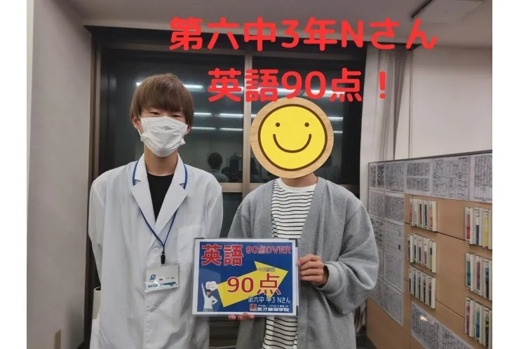 第六中3年Nさん 英語90点！