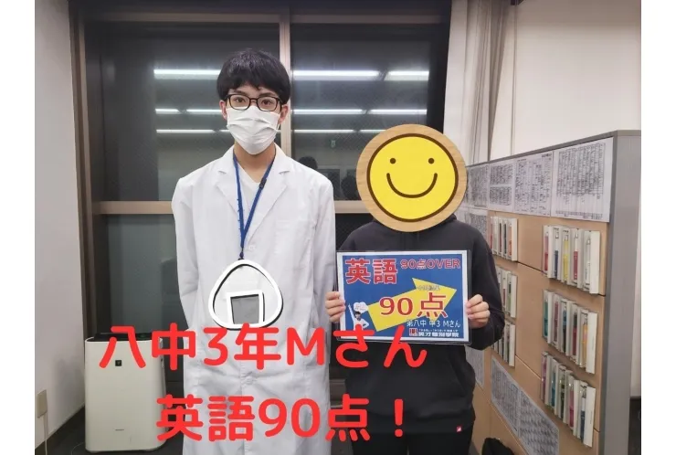 八中3年Mさん 英語90点！
