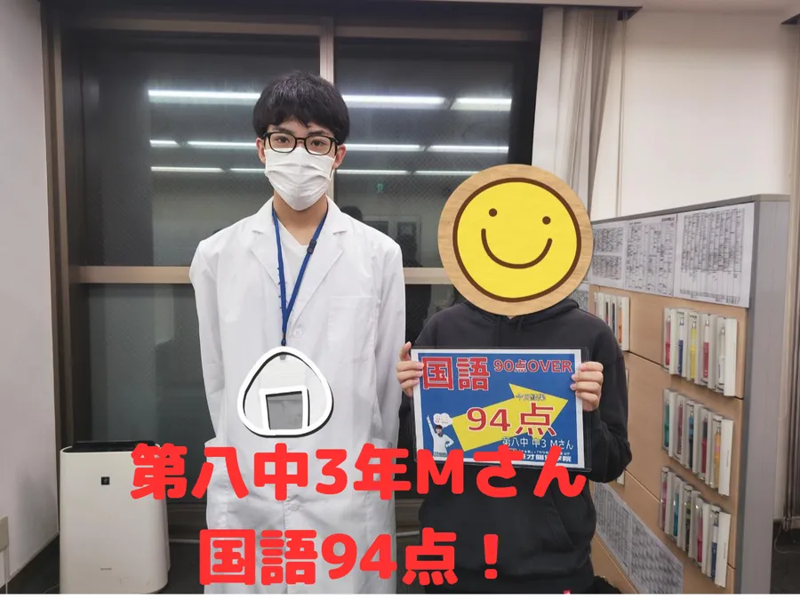 八中3年Mさん　国語94点