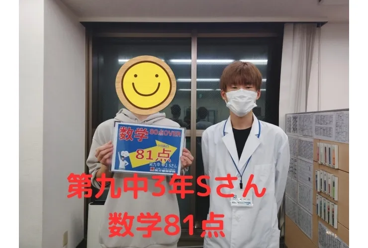 九中3年Sさん　数学81点