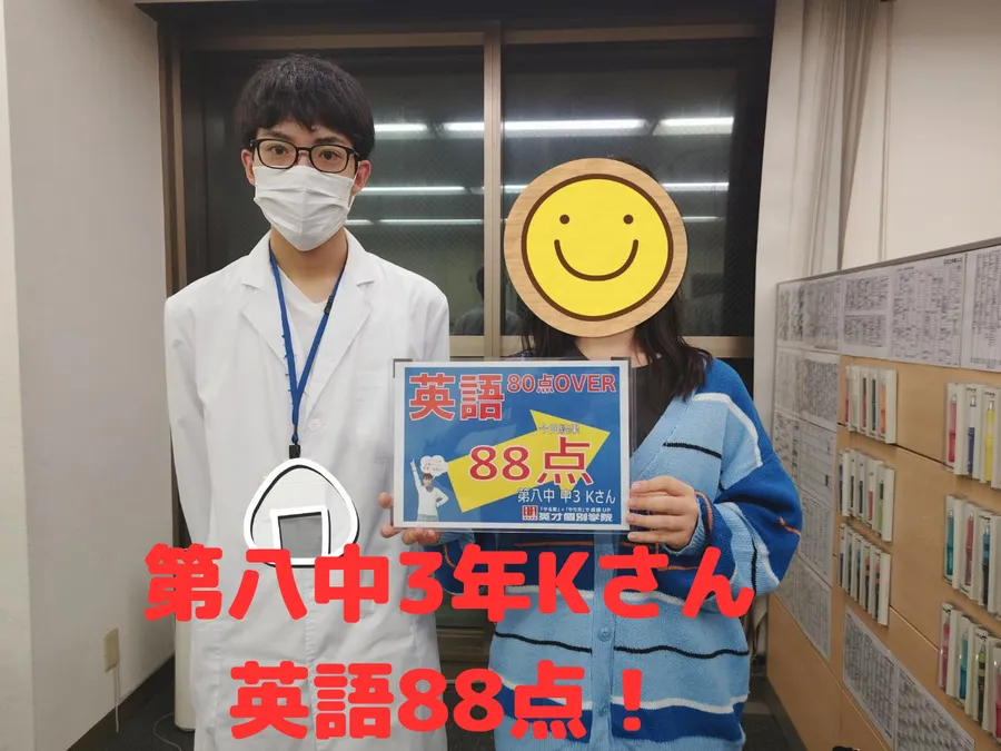 八中3年Kさん　英語88点