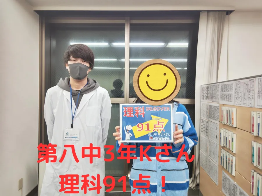 八中3年Kさん　理科91点