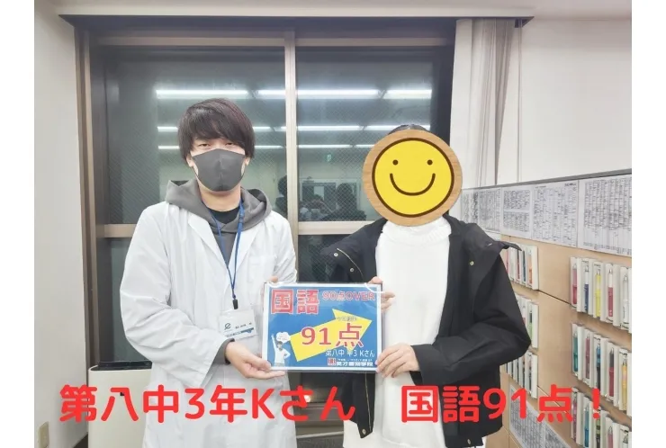 八中3年Kさん　国語91点