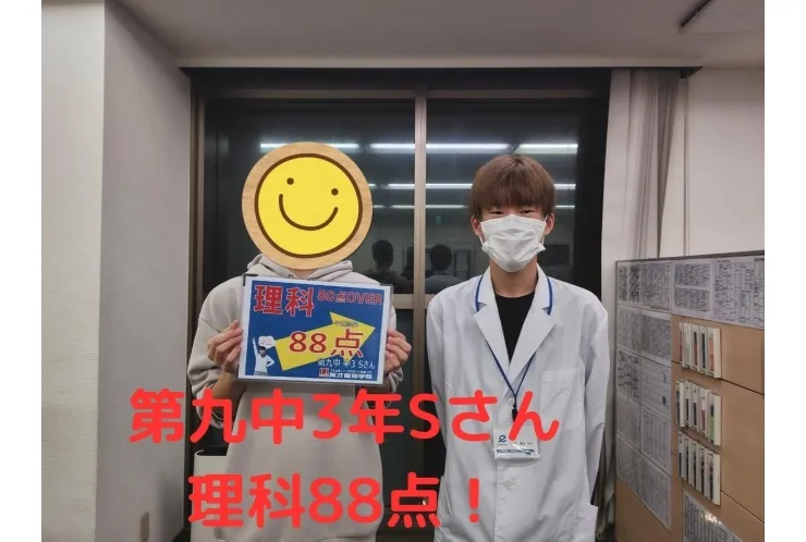 九中3年Sさん　理科88点