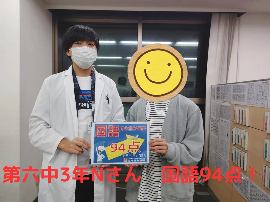 六中3年Nさん　国語94点