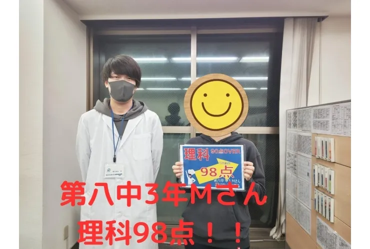 第八中3年Mさん 理科98点！！