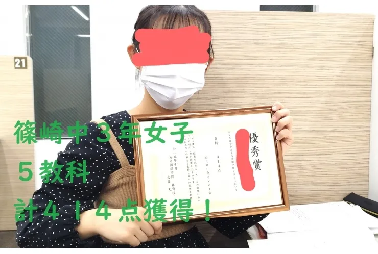篠崎中3年女子、5教科合計414点獲得！