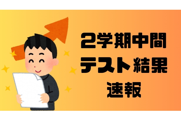 テスト結果速報（10/12（木）最新版！）