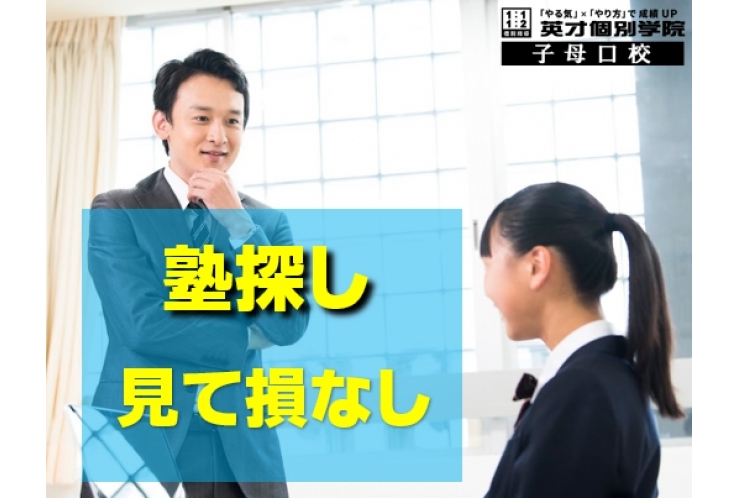 塾探し　準備編