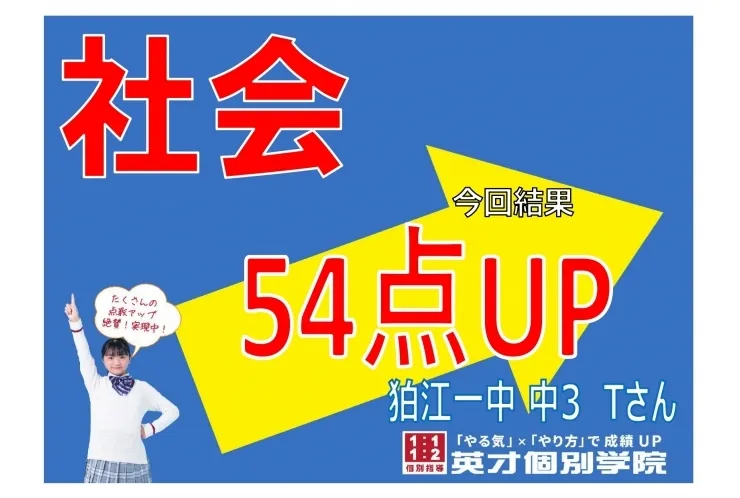 2学期中間テスト　社会54点UP！