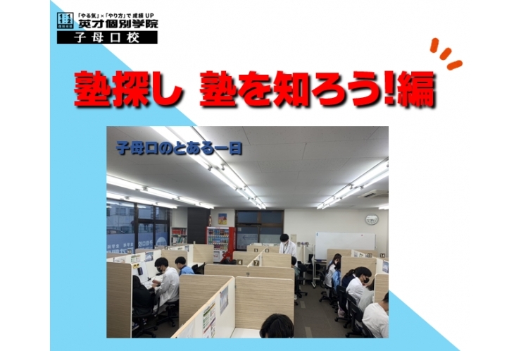 塾探し　塾を知ろう！編