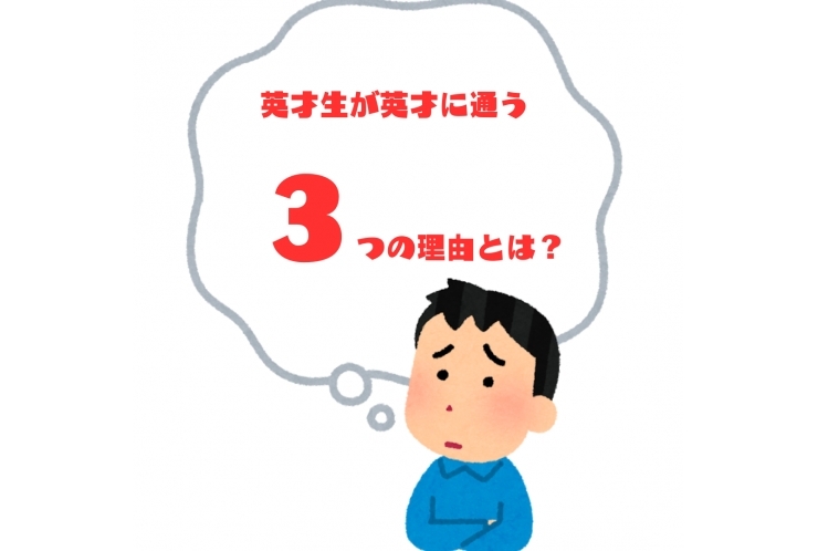 英才生が英才に通う3つの理由！