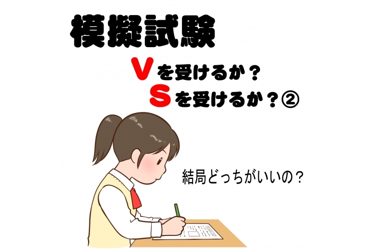 VもぎとSもぎ－どちらがいいの？