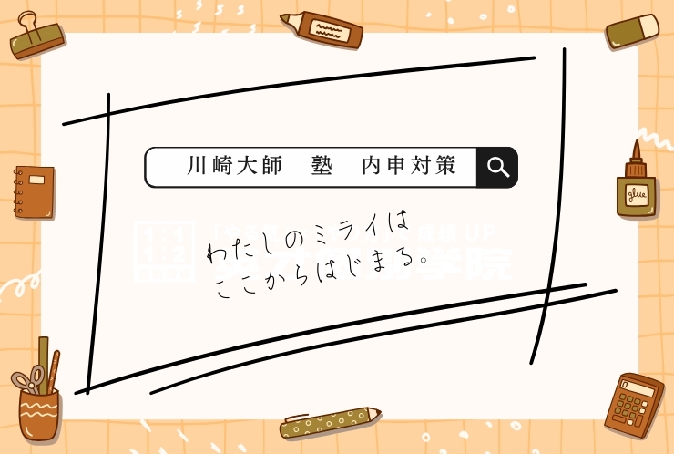 はじめよう、内申対策。