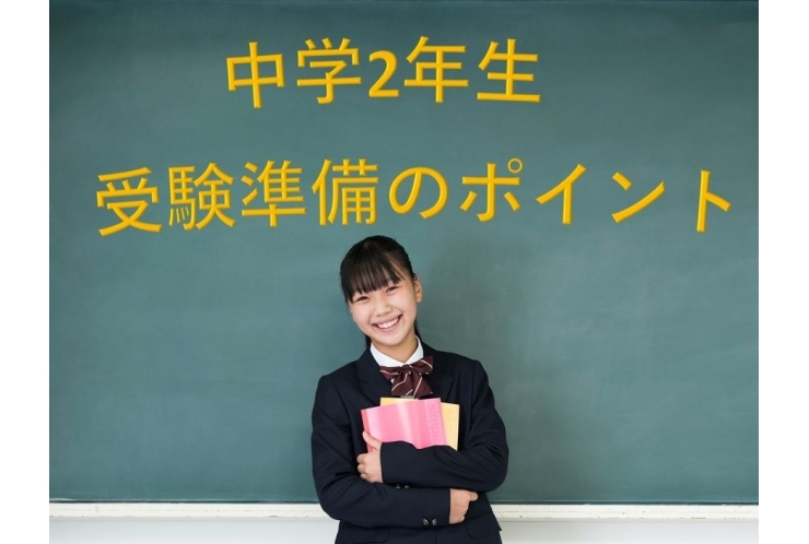 中学2年生　受験準備のポイント