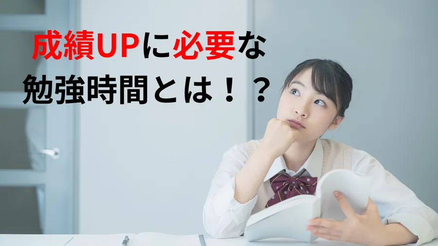【成績UPの勉強は！？】