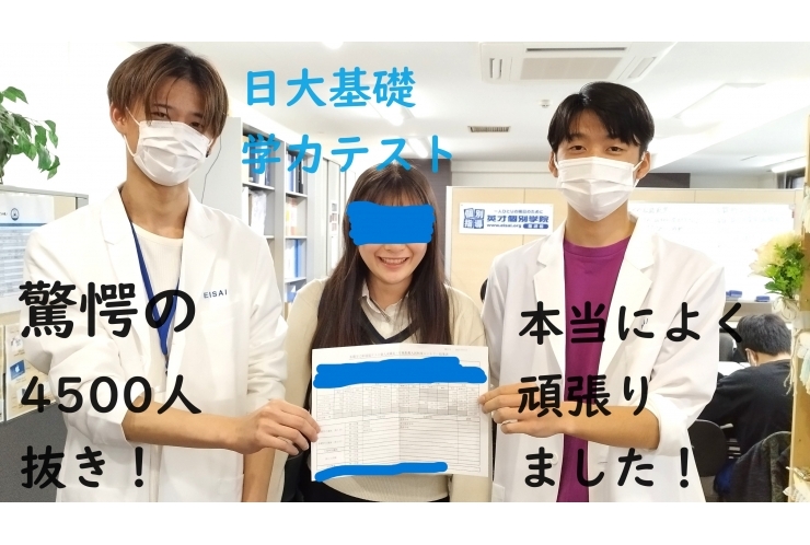 日大基礎学テストで4500人抜き！