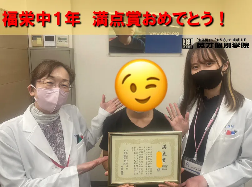 福栄中　１年　Yさん　満点賞！！