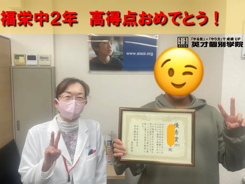 福栄中　２年　Yくん　高得点おめでとう！