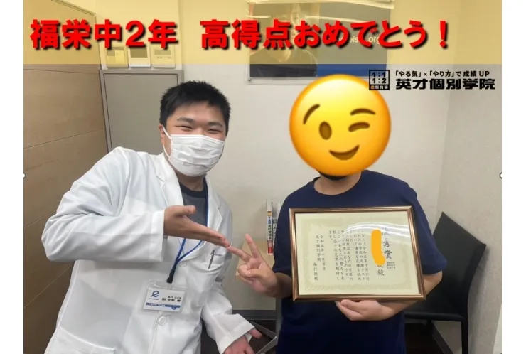 福栄中　２年　Hくん　高得点おめでとう！
