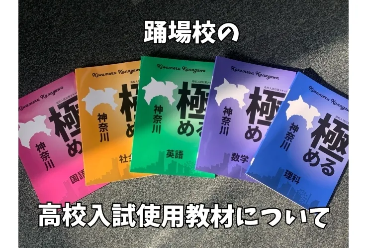 踊場校の受験用教材って？！