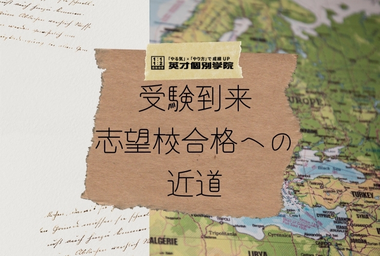 受験到来 志望校合格への近道