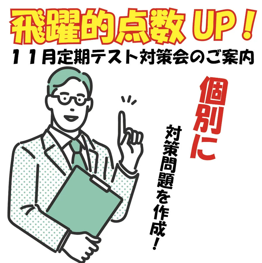 飛躍的点数アップ！テスト対策会