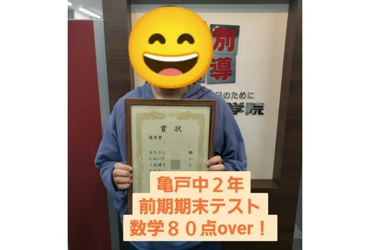 亀戸中　2年前期期末テスト　数字８０点over！！　