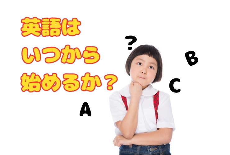 小学生の英語、どれくらい進められる？