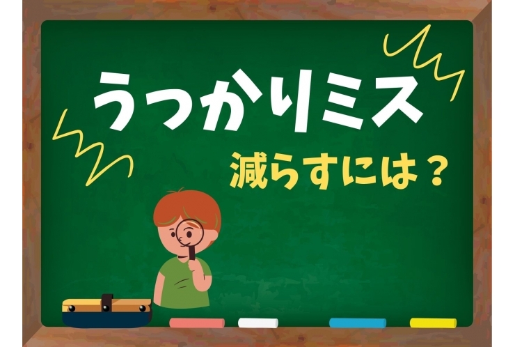 「うっかりミス」、減らすには？？