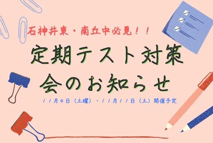 ２学期末　テスト対策会のお知らせ♪♪