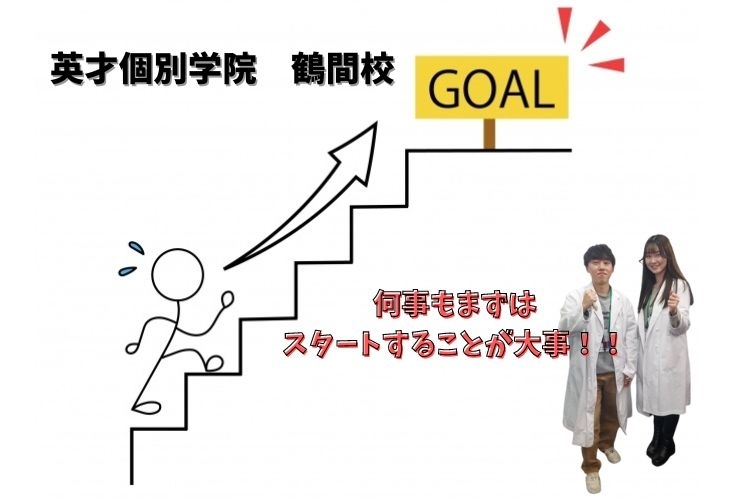 まずはスタートを切りましょう！