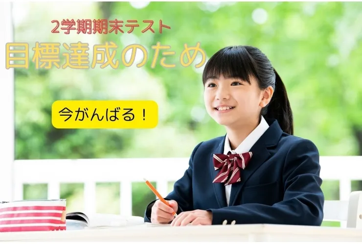 2学期期末まであと20日！