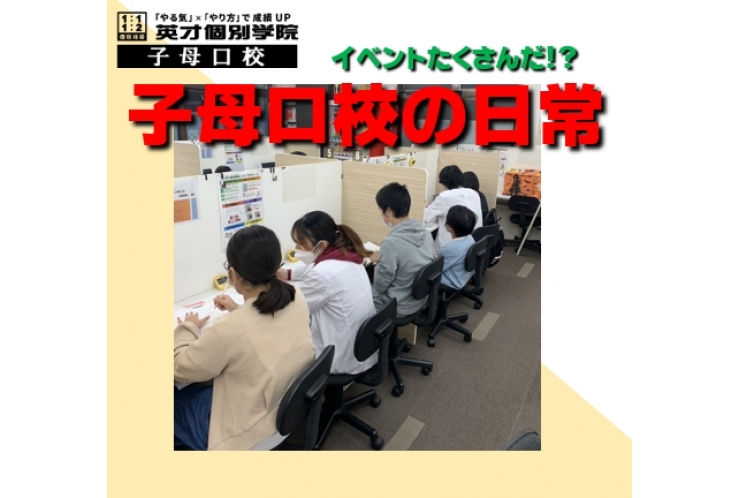 子母口校の日常　10月編