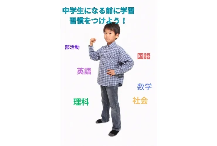 小学6年生の今こそ！