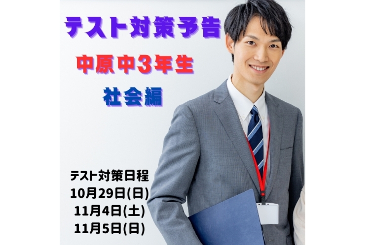 【中原中3年】テスト対策　社会編