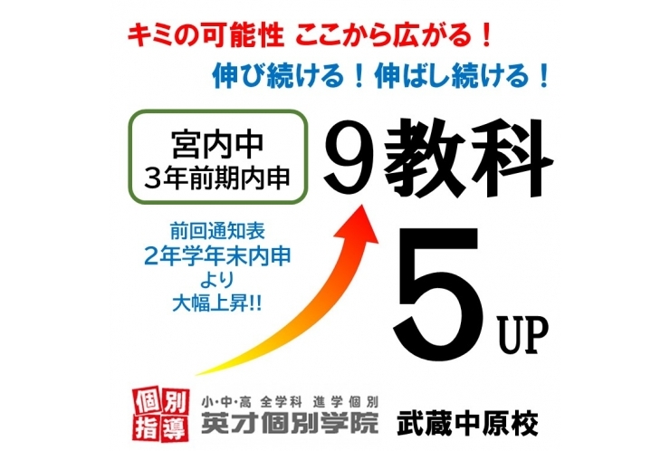 【宮内中3年】9教科 ５up!!