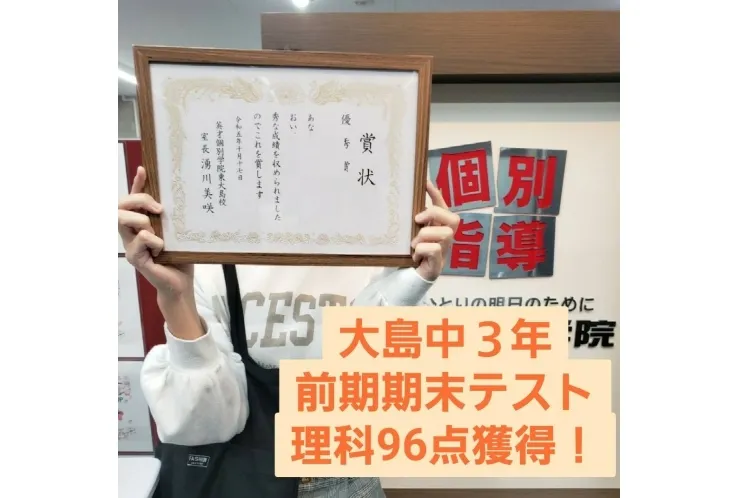 大島中３年　前期期末テスト　理科９６点獲得！！