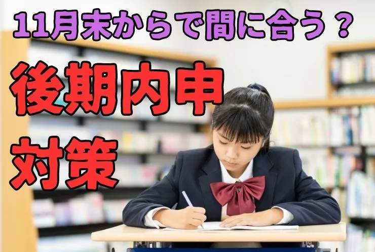 今すぐできる後期内申対策