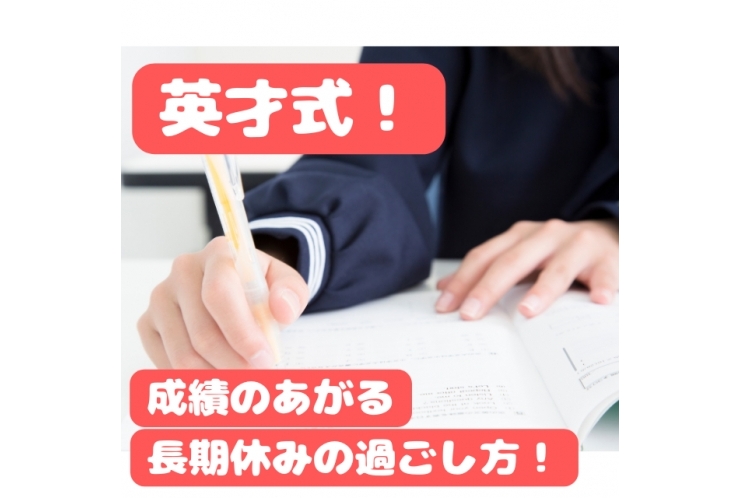 成績のあがる長期休みの過ごし方！
