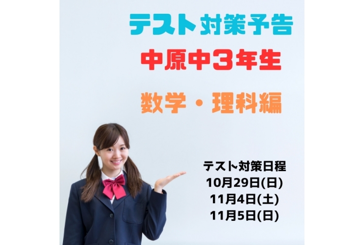 【中原中3年】テスト対策　数学・理科編