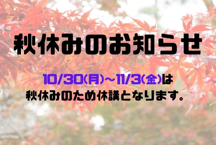 秋休みのお知らせ！