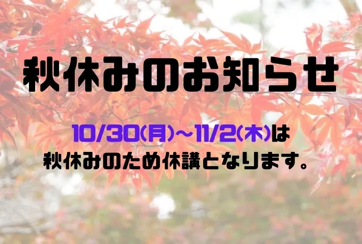 秋休みのお知らせ！