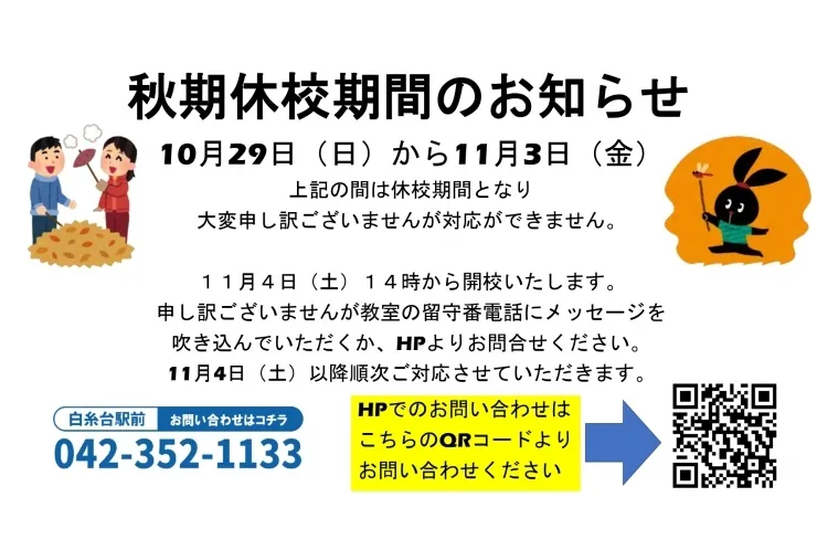 秋季休暇のお知らせ
