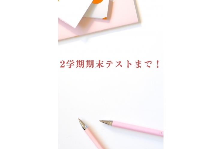 2学期期末テストまで！