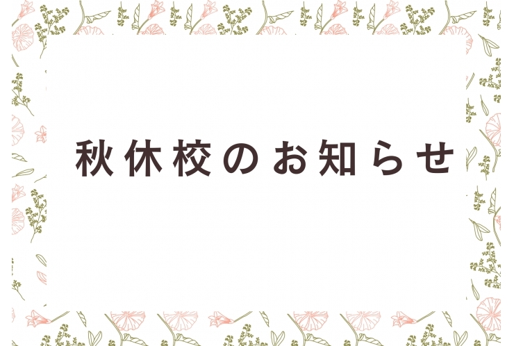 秋休校のお知らせ