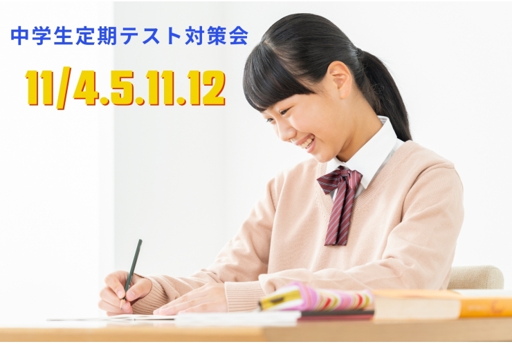 【中学生対象】定期テスト対策会に来てください！